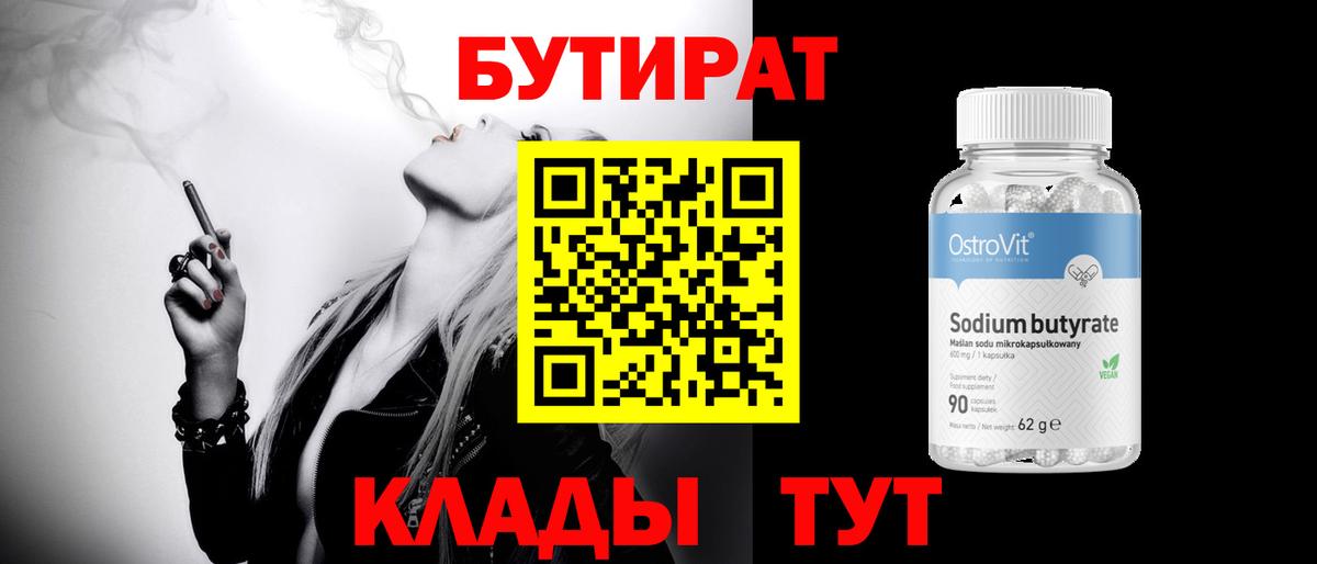 Бутират буратино Железногорск