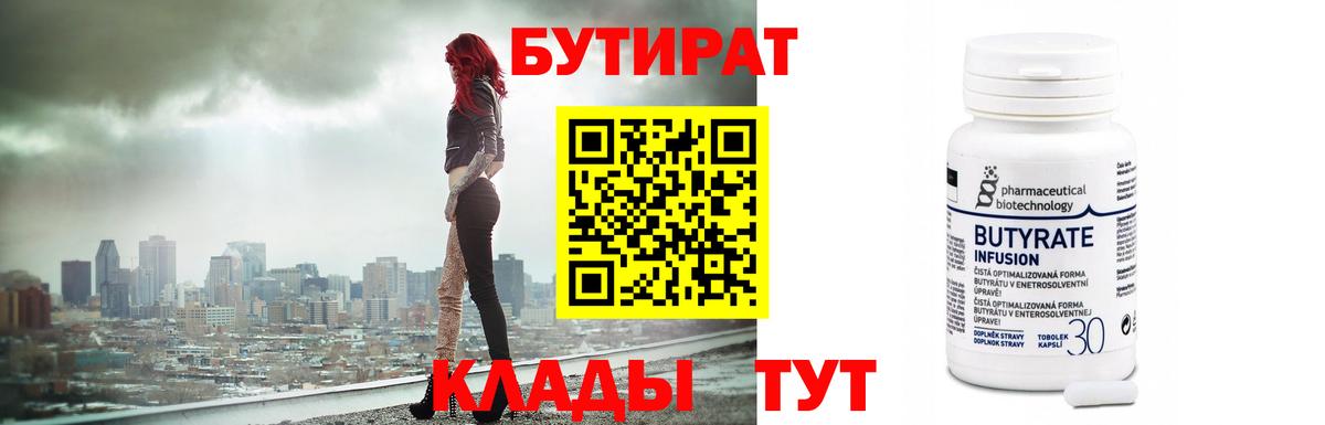 Бутират BDO  Вход с VPN  Железногорск 