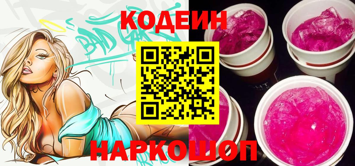 Железногорск  Кодеин напиток Lean (лин)  Codein напиток Lean (лин)  Вход с VPN 